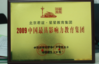 找免费国产大机吧操逼网站2009年中国最具影响力教育集团